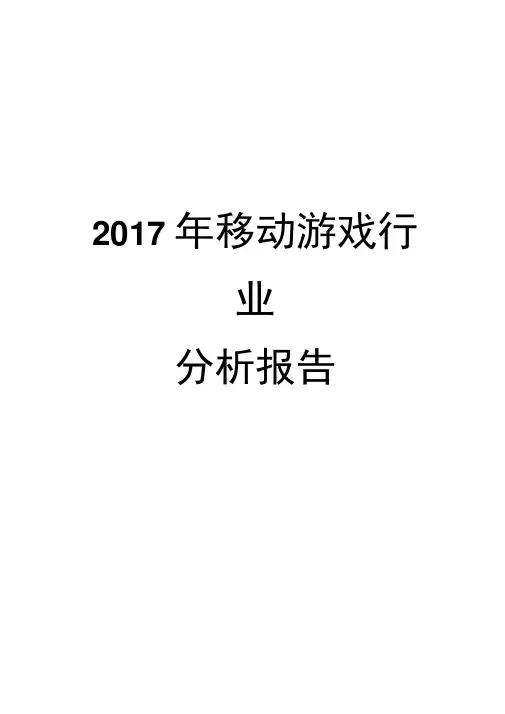 2017年移动游戏行业分析报告