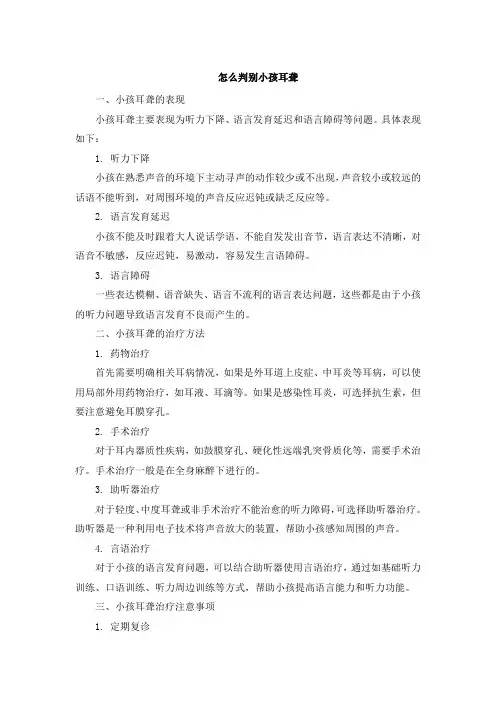 怎么判别小孩耳聋