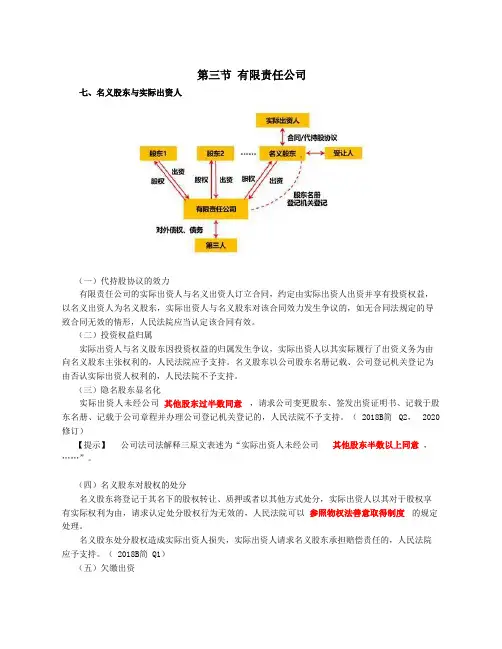 第23讲_名义股东与实际出资人、一人有限公司、国有独资公司