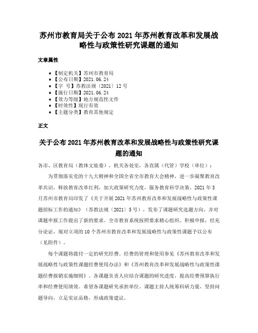 苏州市教育局关于公布2021年苏州教育改革和发展战略性与政策性研究课题的通知