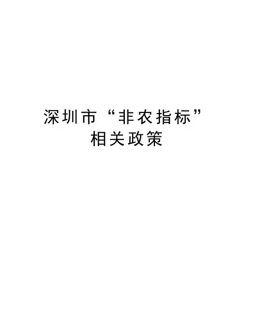 深圳市“非农指标”相关政策教程文件
