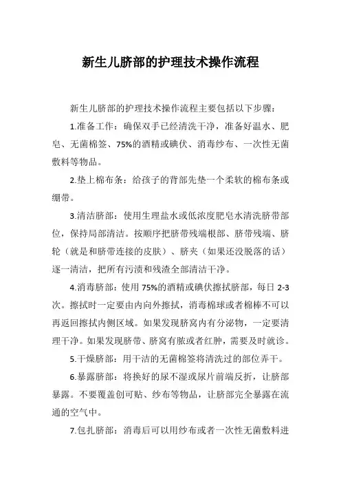 新生儿脐部的护理技术操作流程