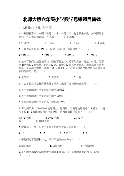 北师大版六年级小学数学易错题目集锦及参考答案(能力提升)
