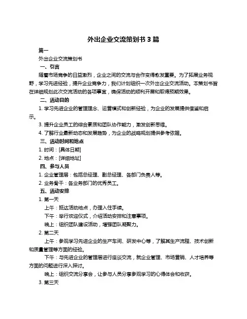 外出企业交流策划书3篇 2