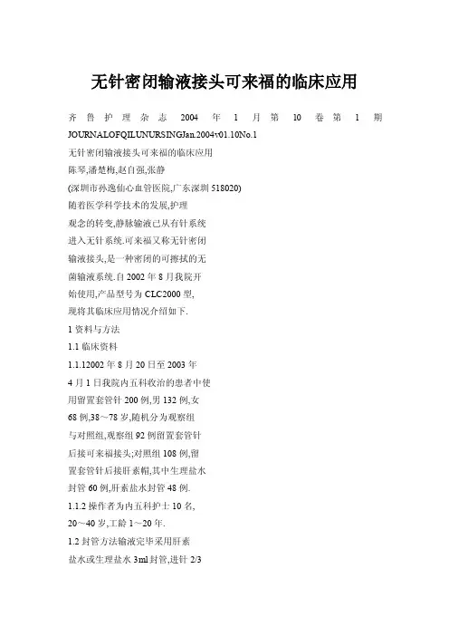 无针密闭输液接头可来福的临床应用