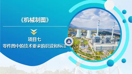 机械制图 项目7 零件图中的技术要求的识读和标注