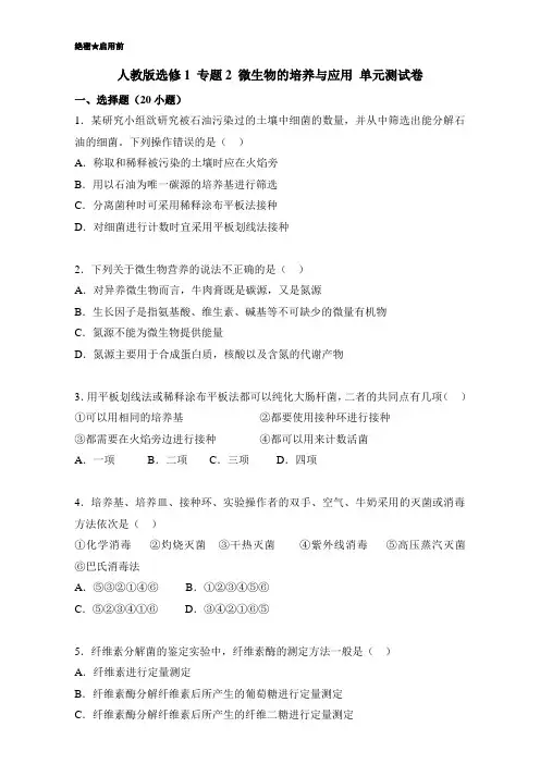 2016-2017学年高二生物人教版选修1(专题02 微生物的培养与应用)Word版含解析