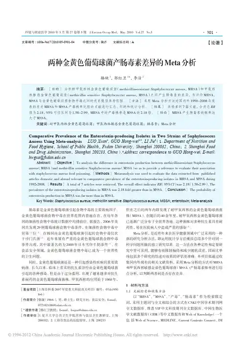 两种金黄色葡萄球菌产肠毒素差异的Meta分析