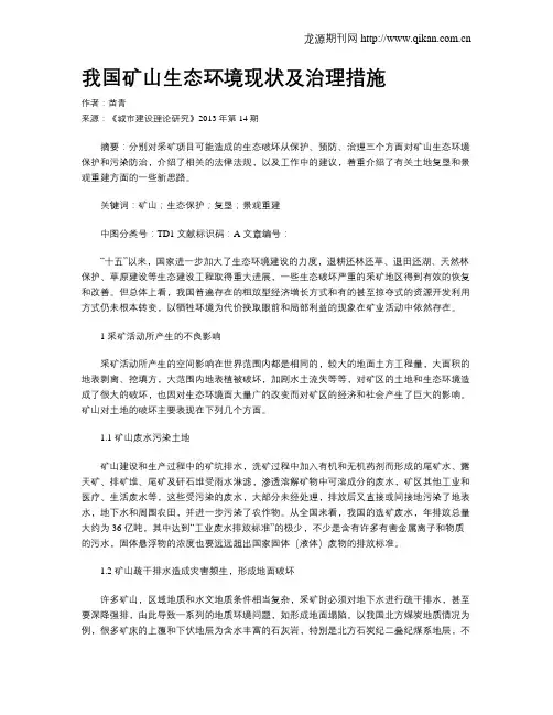 我国矿山生态环境现状及治理措施