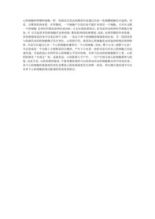 心肌收缩的“全或无”现象