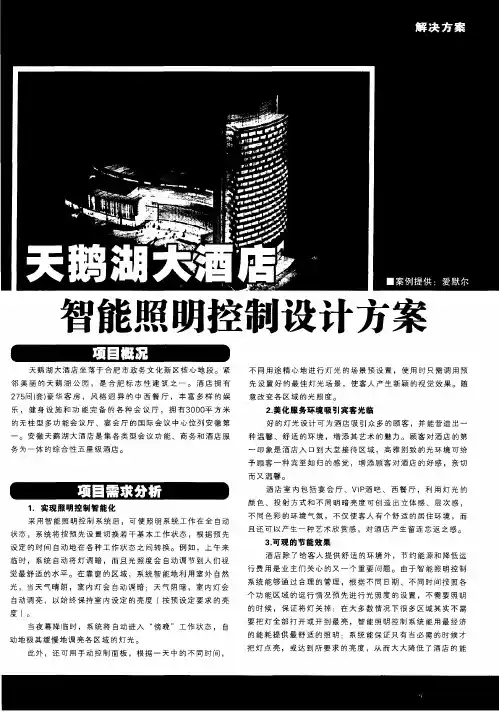 天鹅湖大酒店智能照明控制设计方案