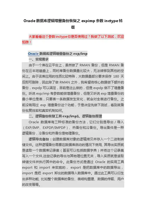 Oracle数据库逻辑增量备份恢复之expimp参数inctype转载