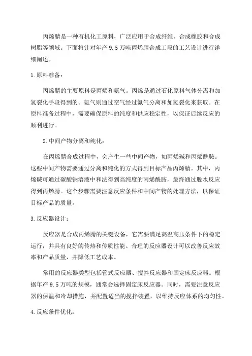 年产95万吨丙烯腈合成工段工艺设计