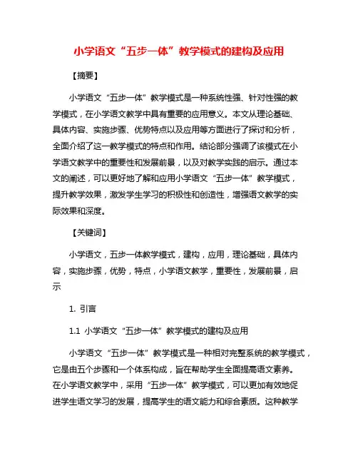 小学语文“五步一体”教学模式的建构及应用