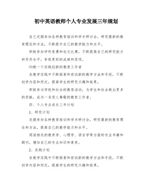 初中英语教师个人专业发展三年规划