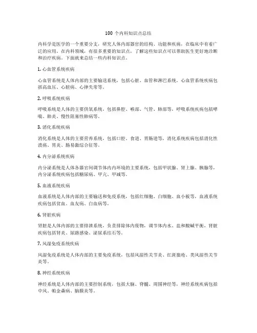 100个内科知识点总结