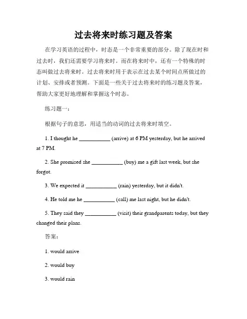 过去将来时练习题及答案