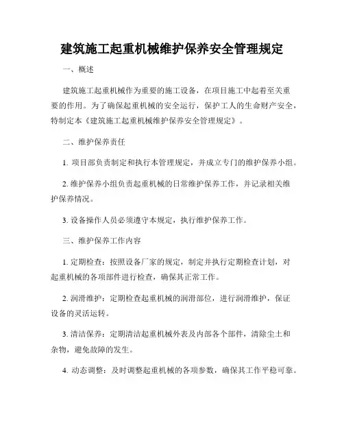 建筑施工起重机械维护保养安全管理规定