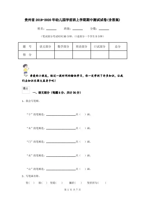 贵州省2019-2020年幼儿园学前班上学期期中测试试卷(含答案)