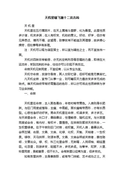 天机星曜飞躔十二宫吉凶