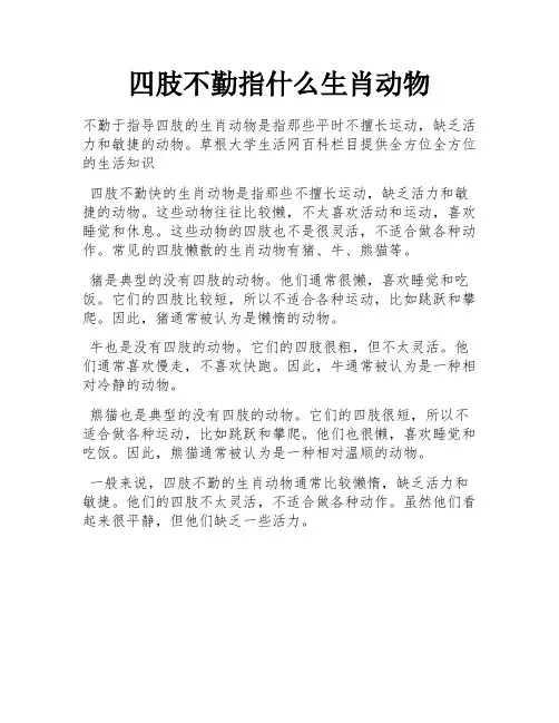 四肢不勤指什么生肖动物