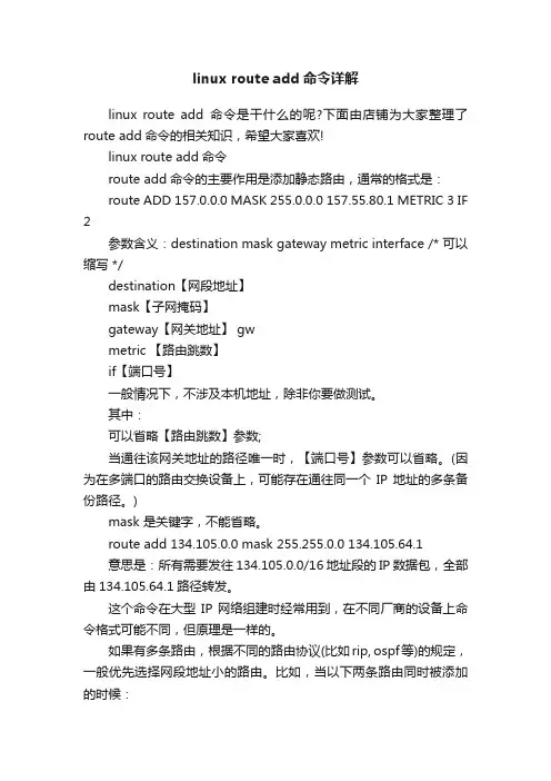 linuxrouteadd命令详解