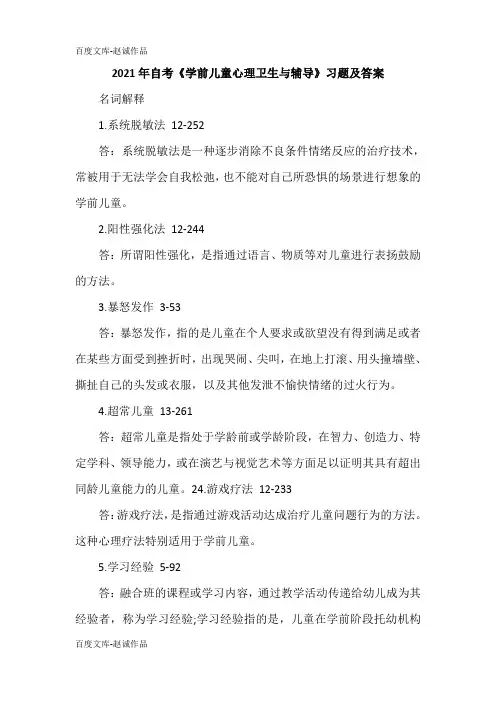 2021年自考《学前儿童心理卫生与辅导》习题及答案