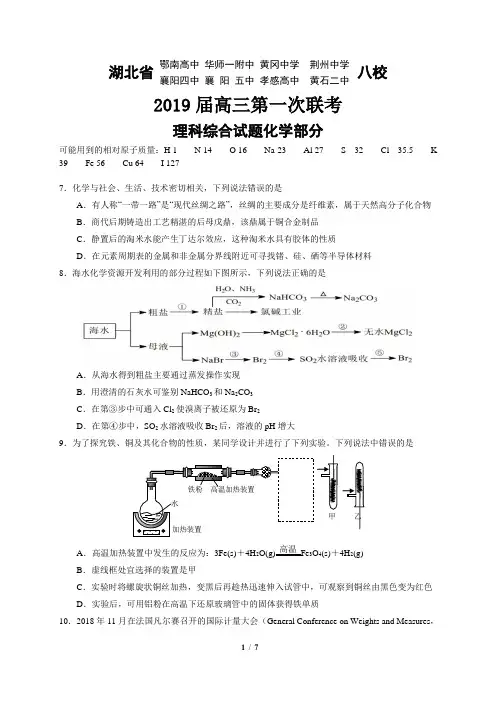 湖北省2019届八校第一次联考理综化学试题