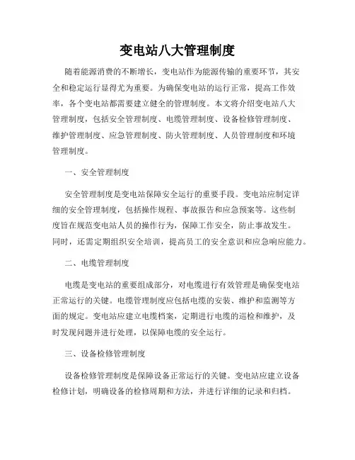 变电站八大管理制度