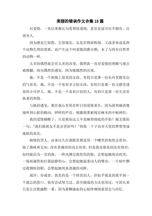 美丽的错误作文合集15篇范文