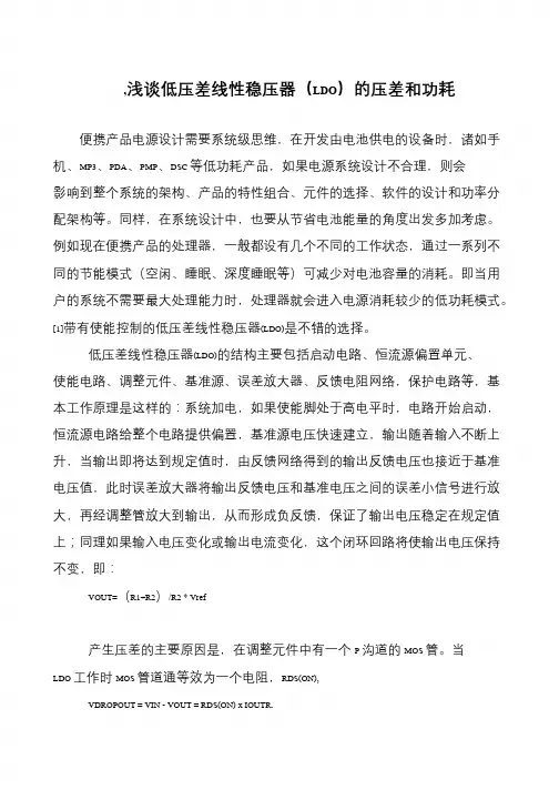,浅谈低压差线性稳压器(LDO)的压差和功耗