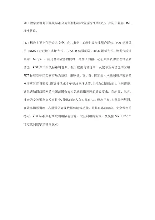 pdt数字集群通信系统标准