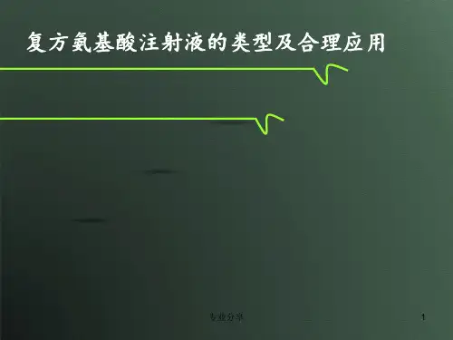 复方氨基酸注射液的类型及合理应用(行业精制)