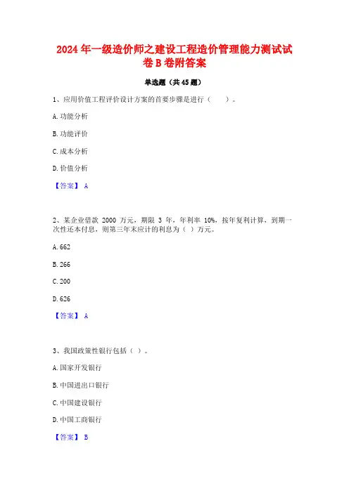 2024年一级造价师之建设工程造价管理能力测试试卷B卷附答案