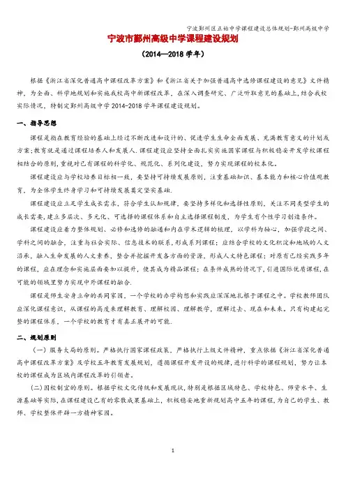 宁波鄞州区正始中学课程建设总体规划-鄞州高级中学