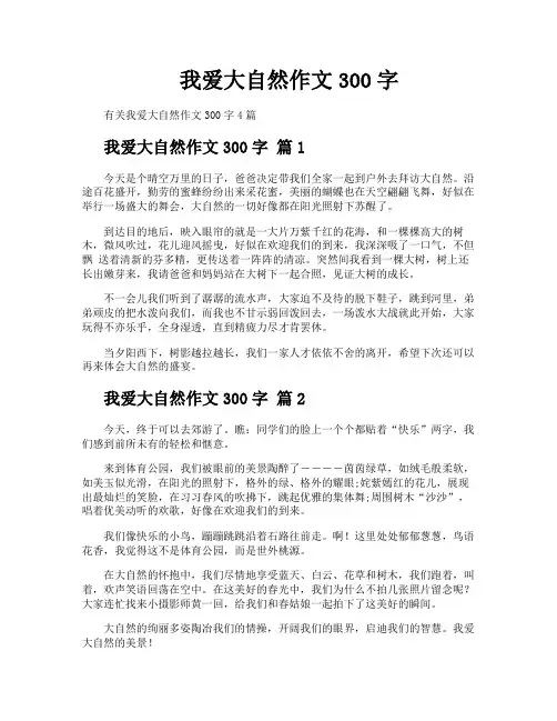 我爱大自然作文300字