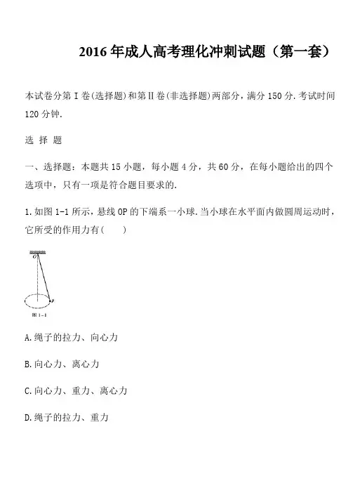 2016年成人高考理化冲刺试题及参考答案(第一套).doc