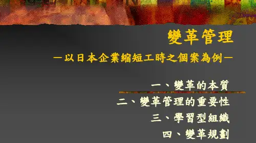 日本企业变革管理案例(ppt 35页)