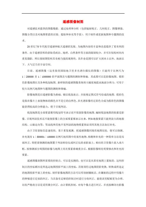 七年级地理上册 第一章 第二节 我们怎样学地理 遥感图像制图素材 湘教版