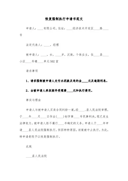 恢复强制执行申请书范文（2篇）