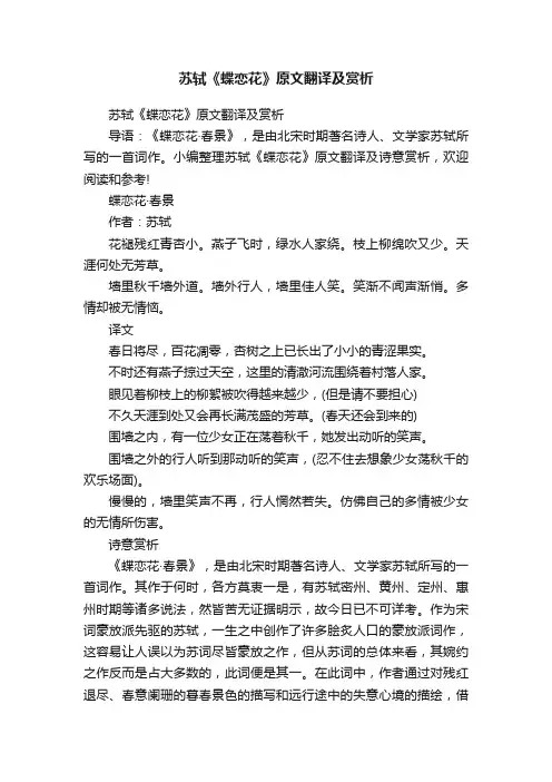 苏轼《蝶恋花》原文翻译及赏析