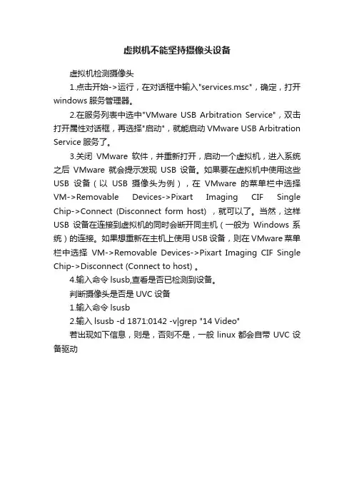 虚拟机不能坚持摄像头设备