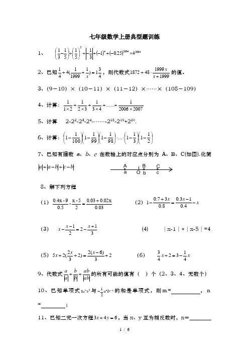七年级数学上册(沪科版)典型题培优训练