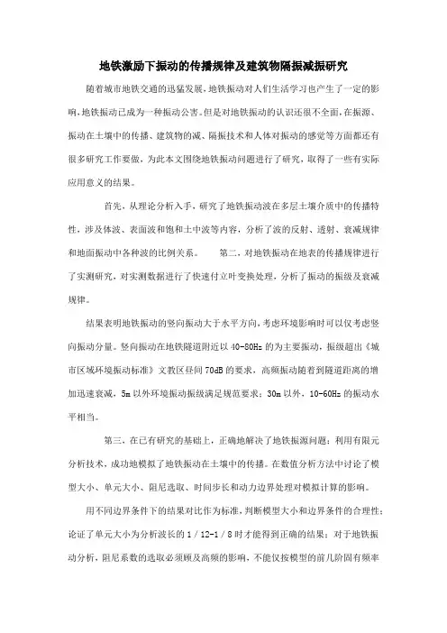 地铁激励下振动的传播规律及建筑物隔振减振研究