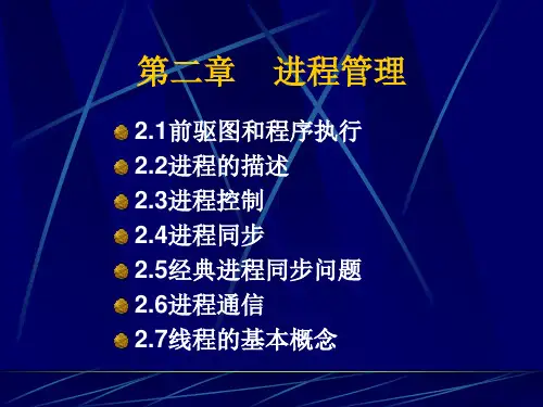 计算机操作系统课件(第四版)第二章