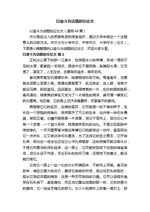 以奋斗为话题的议论文（通用46篇）