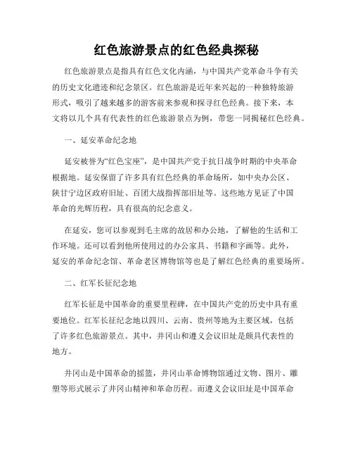 红色旅游景点的红色经典探秘