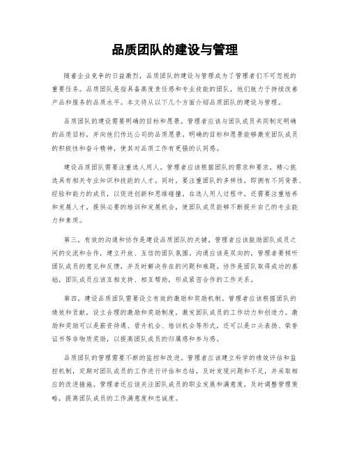 品质团队的建设与管理