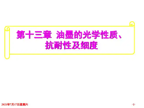 印刷材料学课件印刷材料及适性-油墨(五)