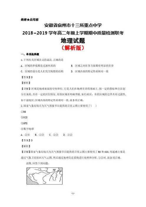 2018～2019学年安徽省宿州市十三所重点中学高二上学期期中考试地理试题(解析版)